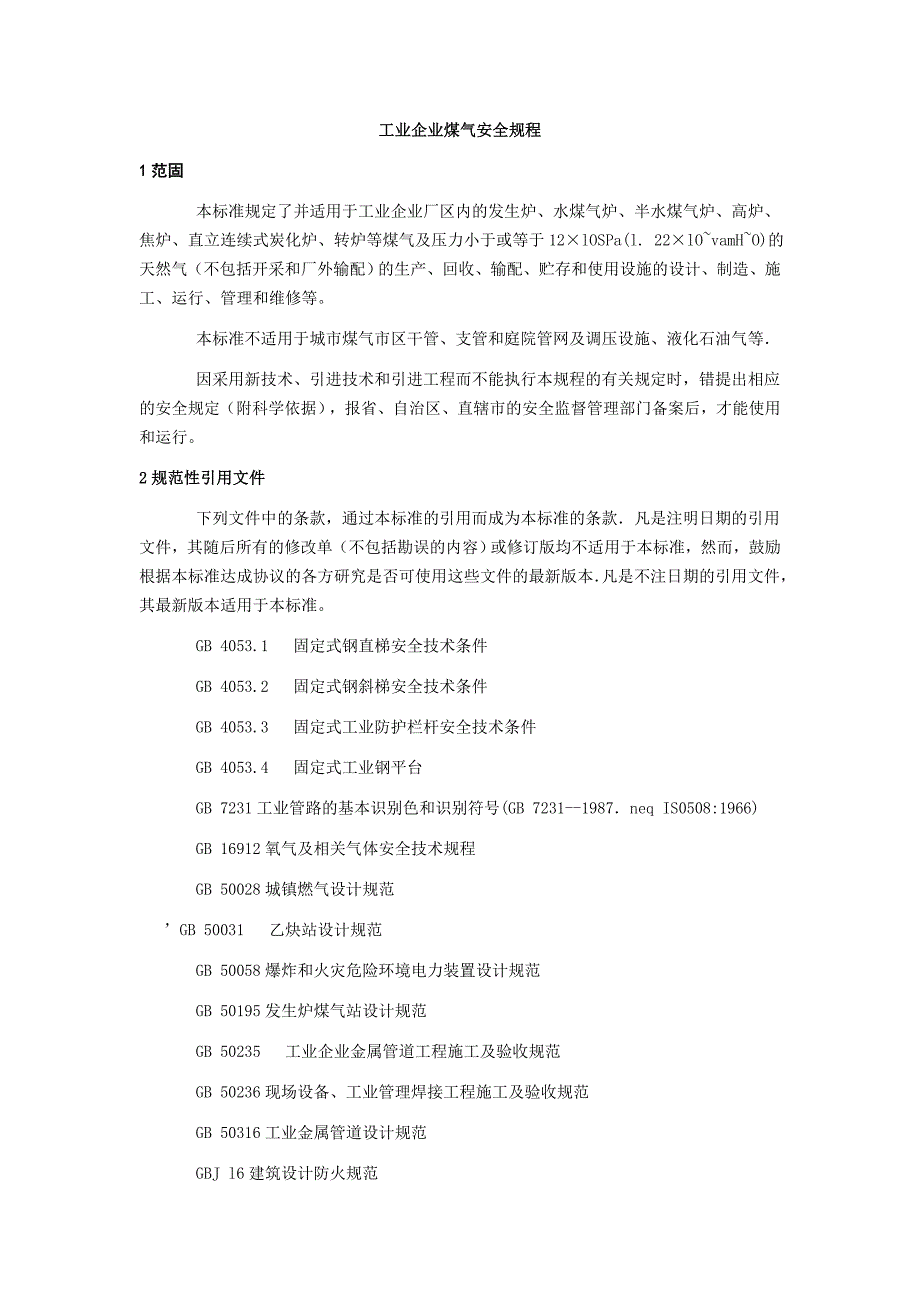 【精编】工业企业煤气安全规程_第1页