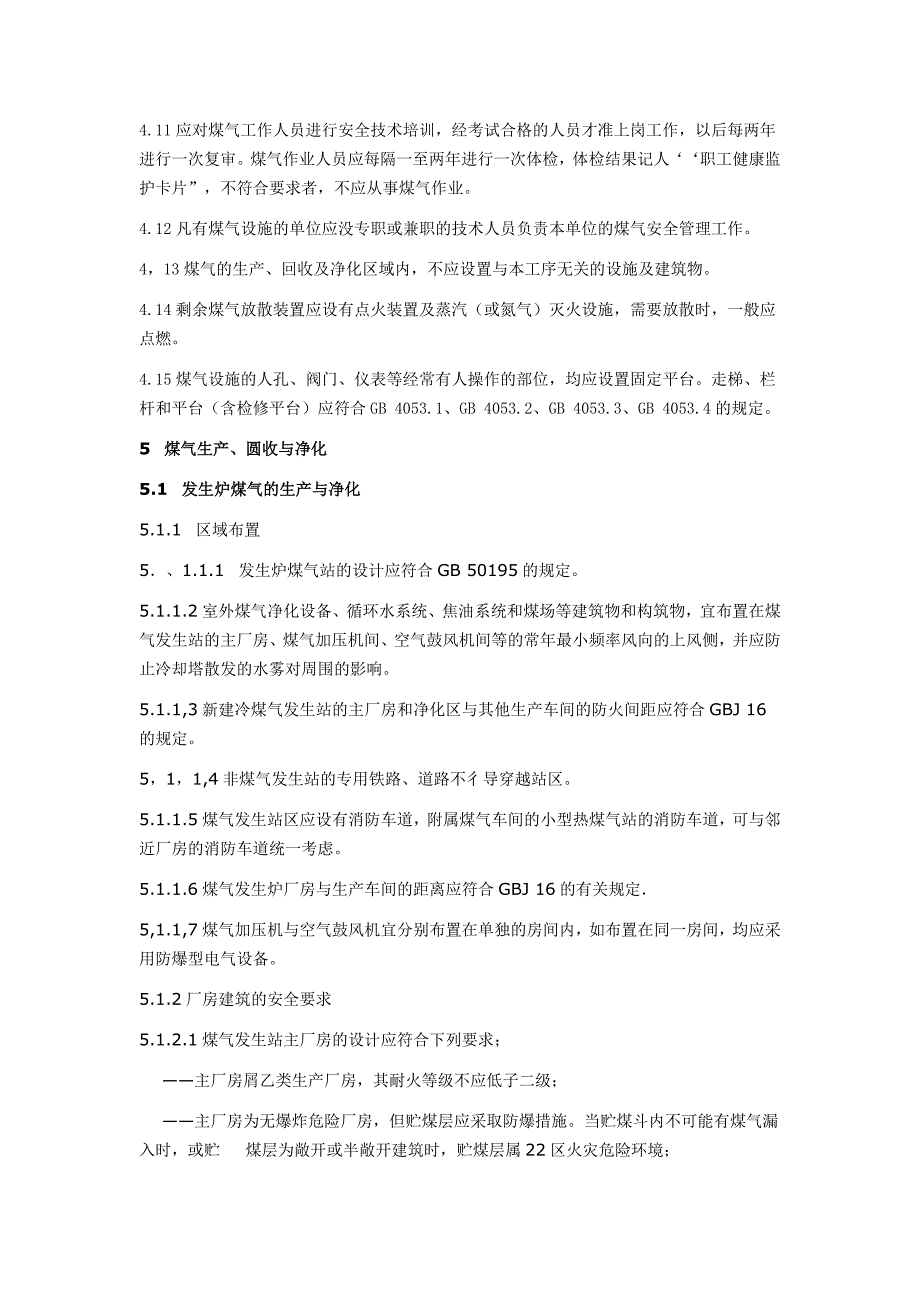 【精编】工业企业煤气安全规程_第4页