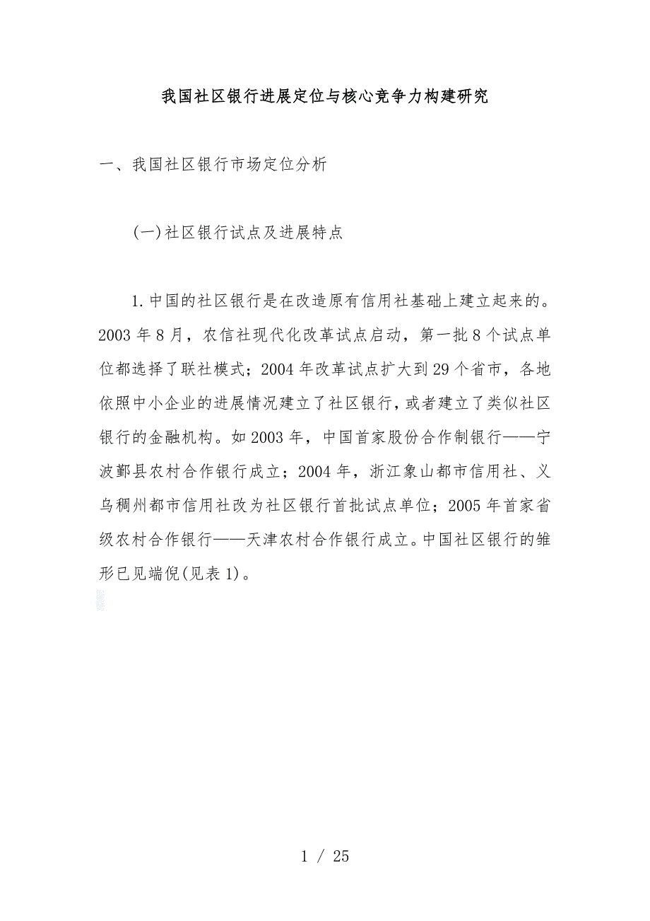 我国社区银行发展定位与核心竞争力构建探究_第1页