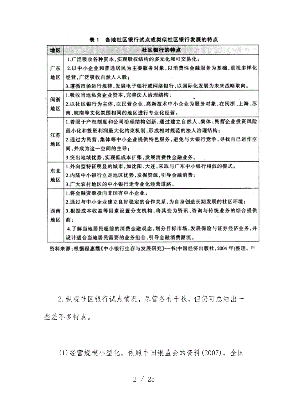 我国社区银行发展定位与核心竞争力构建探究_第2页