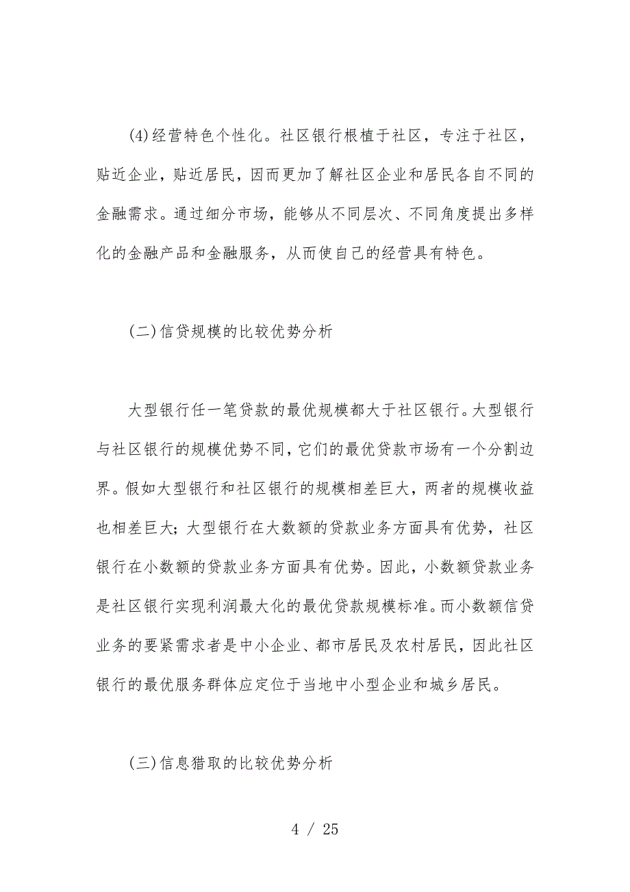 我国社区银行发展定位与核心竞争力构建探究_第4页