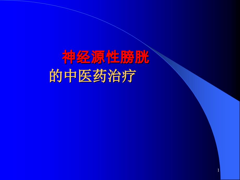 神经源性膀胱的中医药治疗PPT课件.pptx_第1页