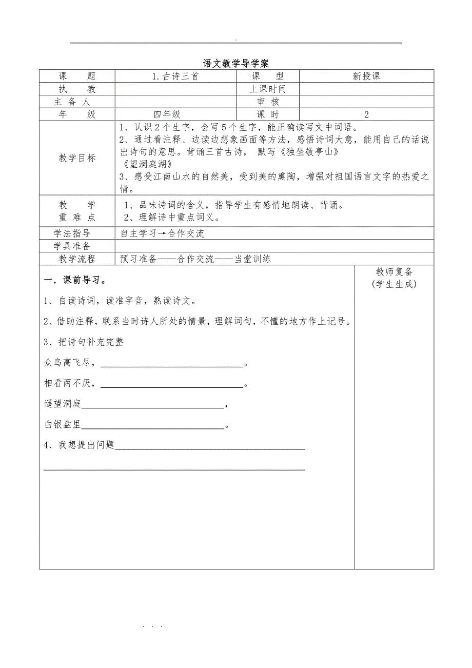 人版四年级语文（下册）导学案(表格式（全册）)_第1页