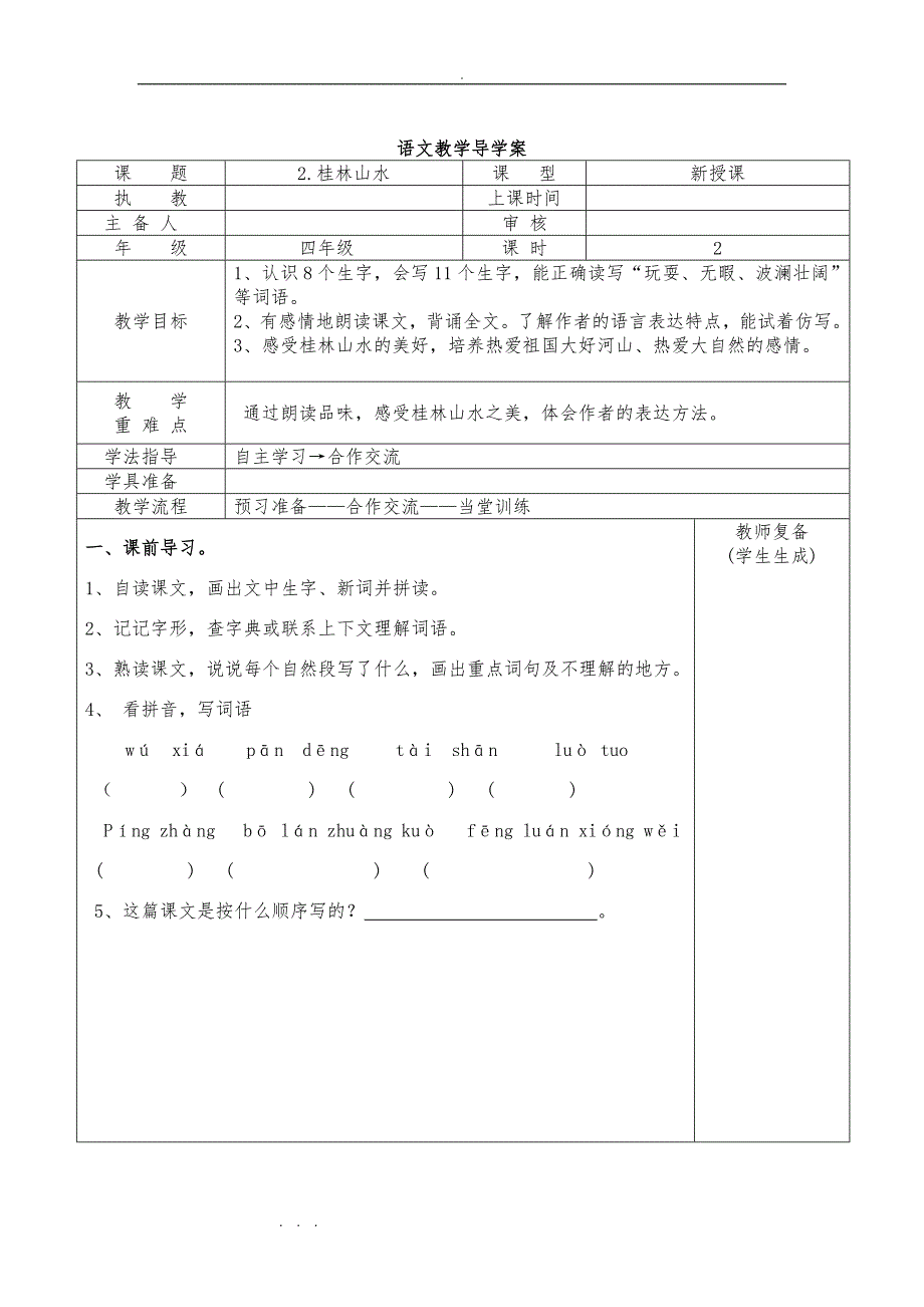 人版四年级语文（下册）导学案(表格式（全册）)_第3页