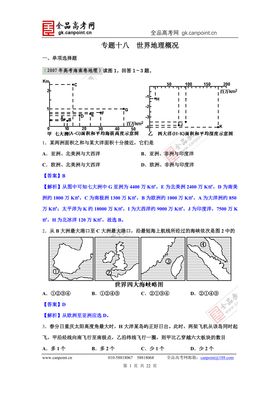 备战2012高考94-11年高考地理试题分类汇编 专题18 世界地理概况（教师版）_第1页