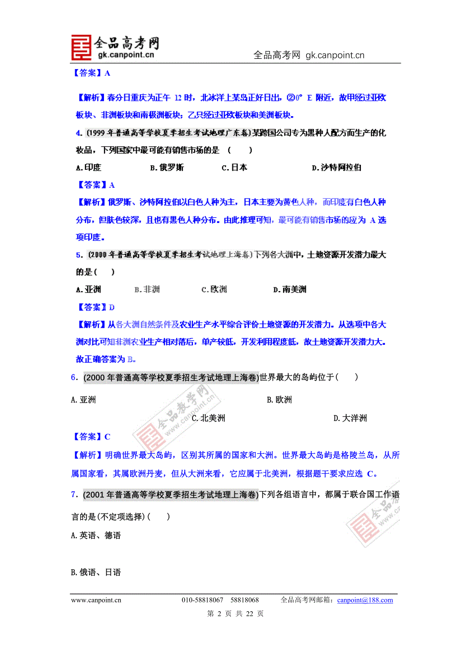 备战2012高考94-11年高考地理试题分类汇编 专题18 世界地理概况（教师版）_第2页