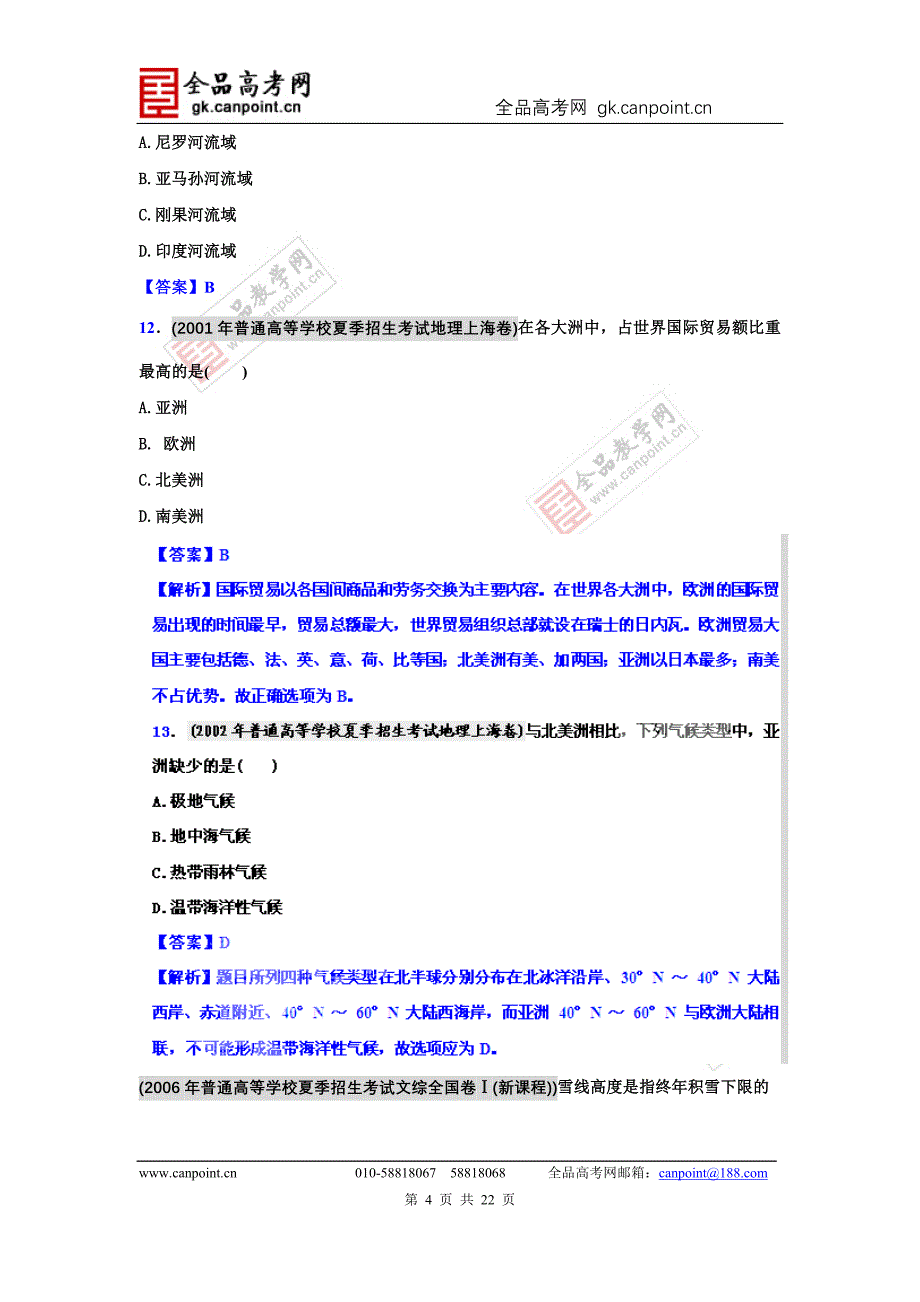 备战2012高考94-11年高考地理试题分类汇编 专题18 世界地理概况（教师版）_第4页