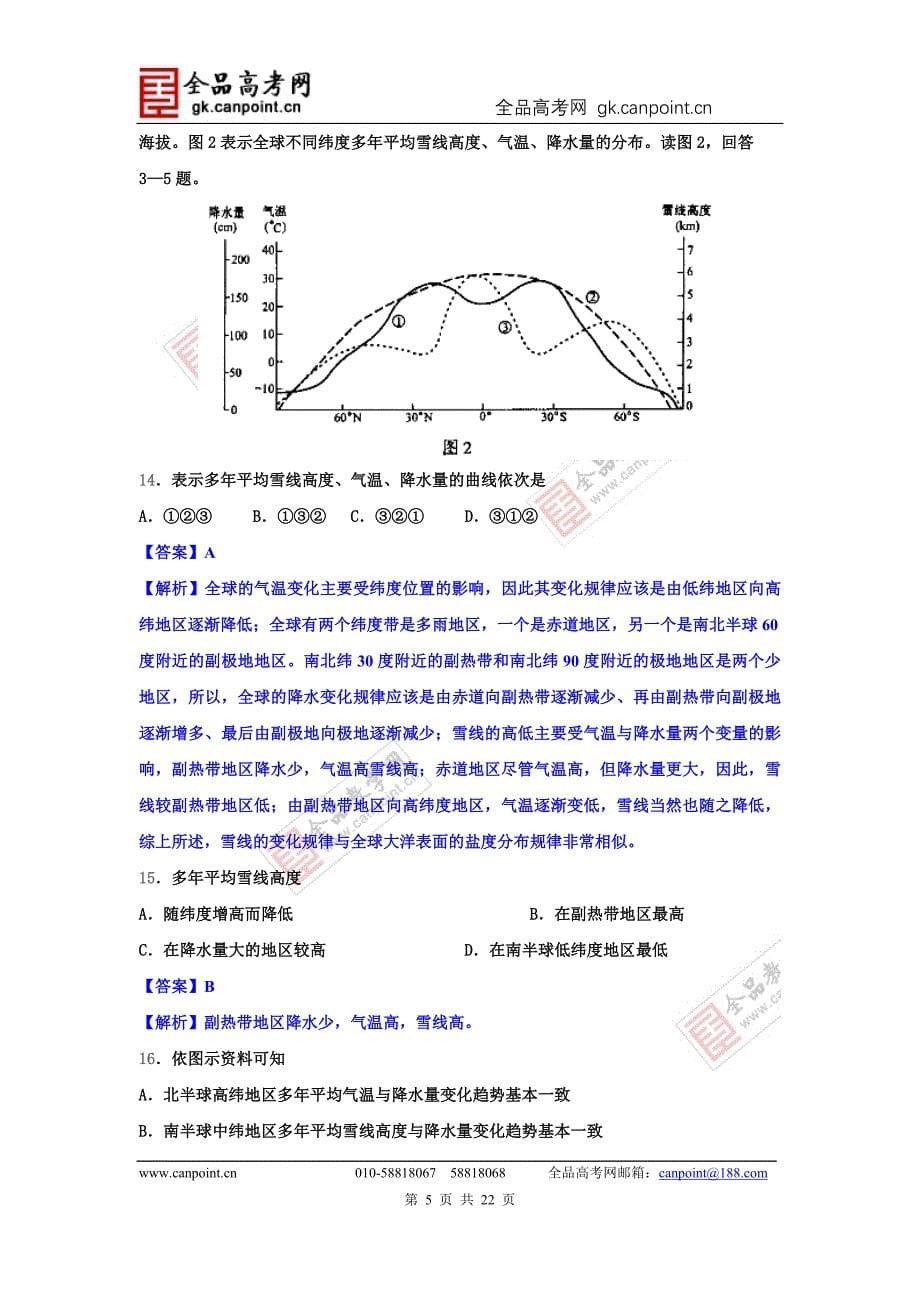 备战2012高考94-11年高考地理试题分类汇编 专题18 世界地理概况（教师版）_第5页