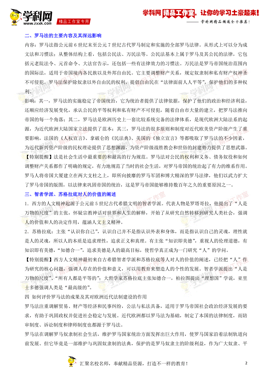 专题05 古代希腊罗马的政治制度和人文精神的起源（讲学案）-备战2015年高考历史二轮复习精品资料（解析版）_第2页