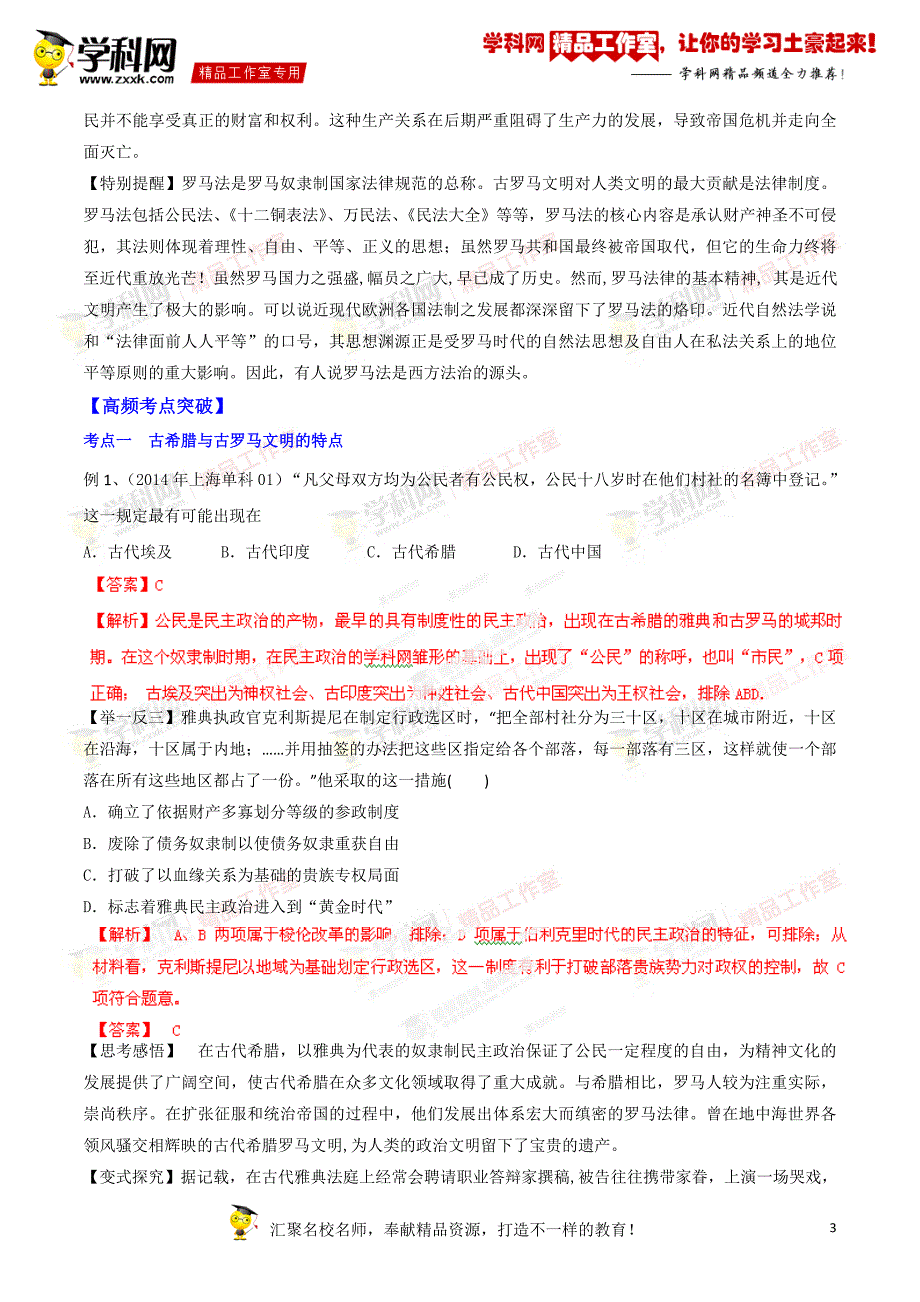 专题05 古代希腊罗马的政治制度和人文精神的起源（讲学案）-备战2015年高考历史二轮复习精品资料（解析版）_第3页