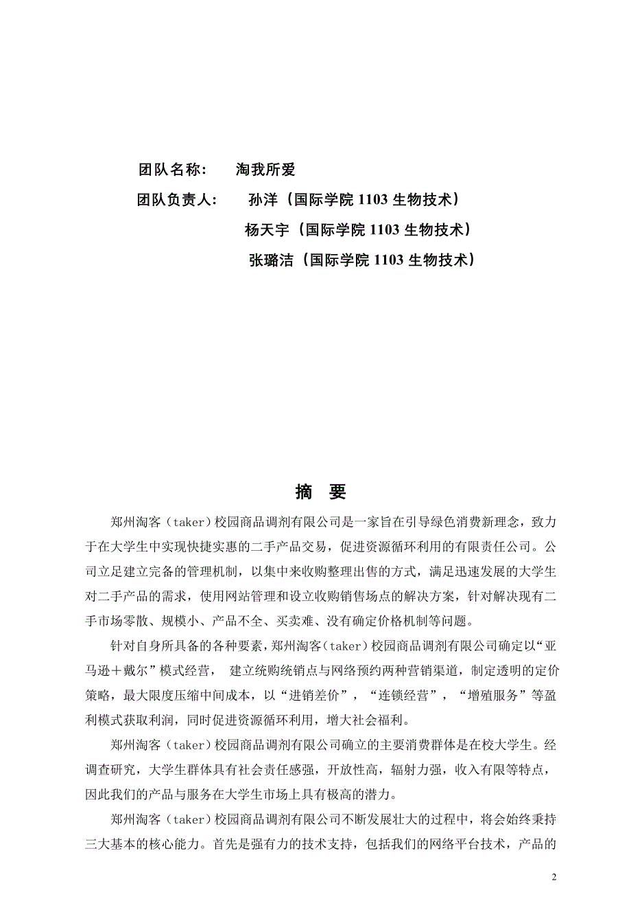 【精编】某校园商品调剂有限公司创业计划书_第2页