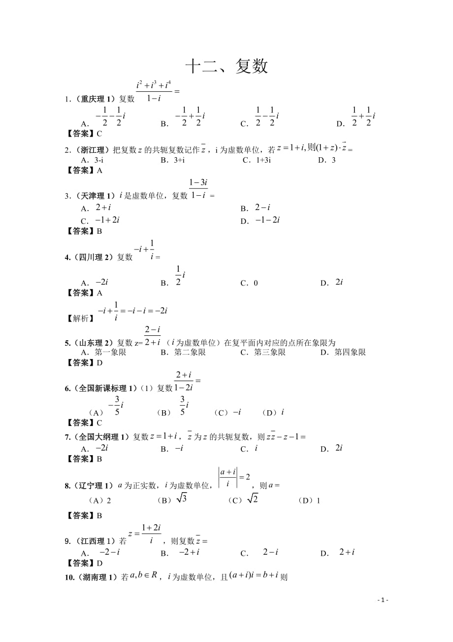 2011年高考数学试题分类汇编 复数_第1页