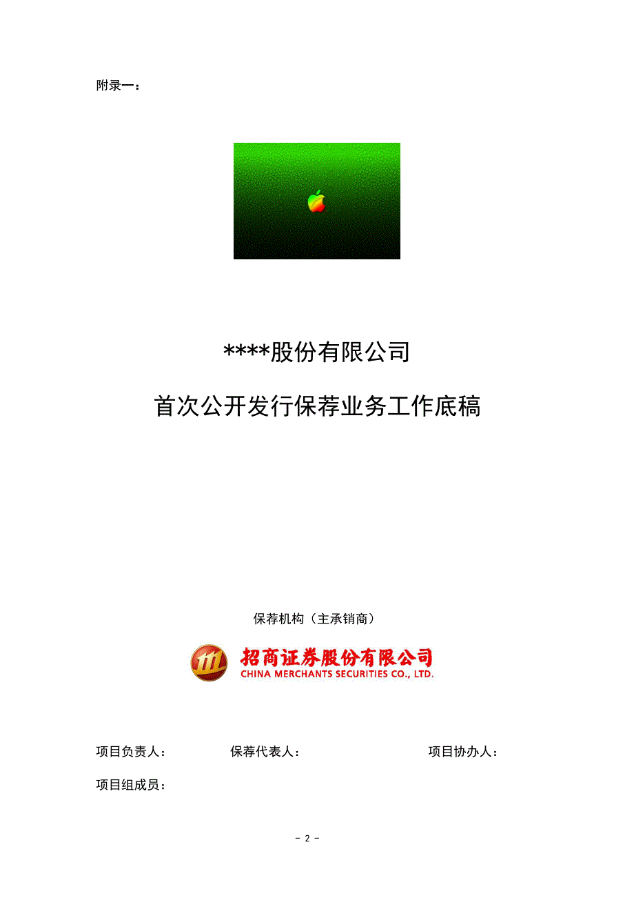 【精编】保荐业务工作底稿指引_第2页