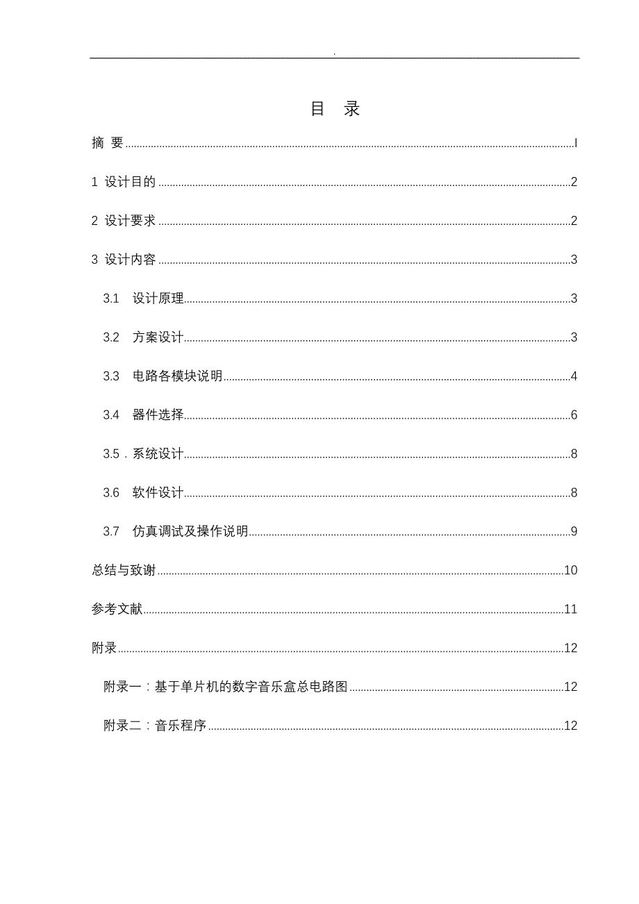 基于-单片机数字音乐盒_第3页