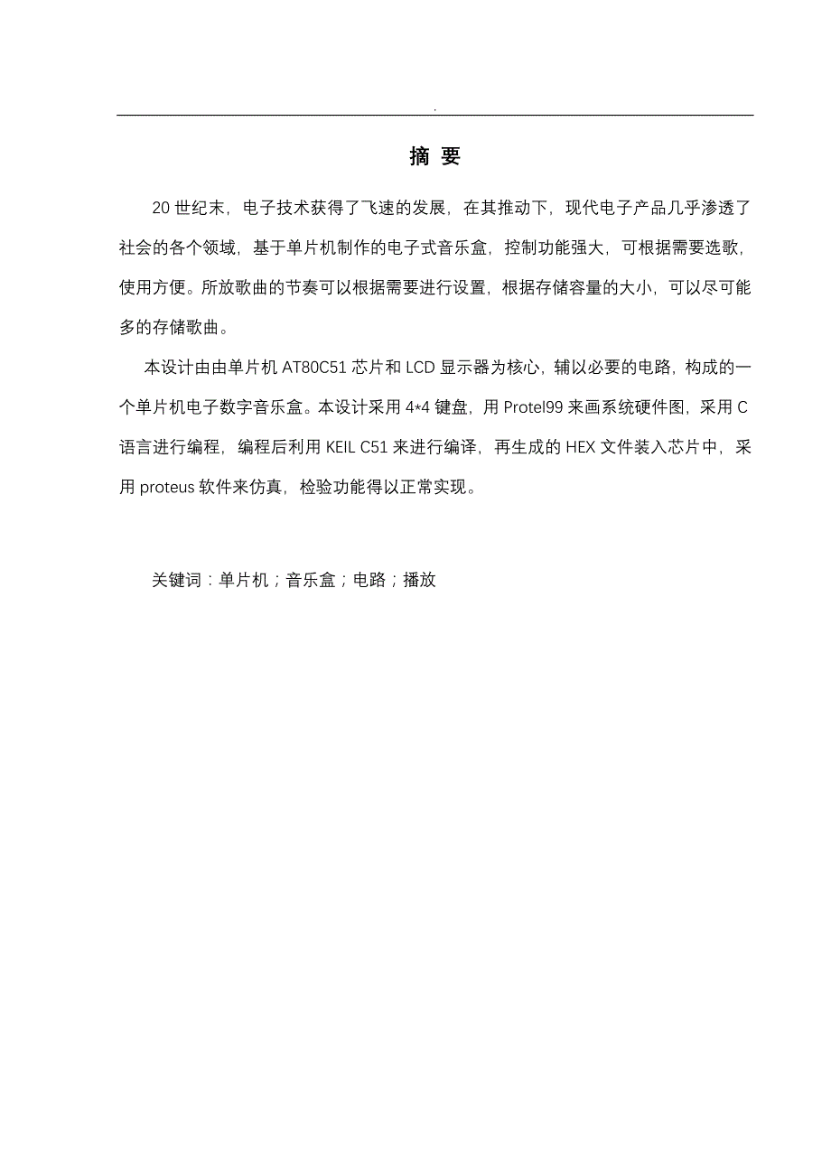 基于-单片机数字音乐盒_第4页