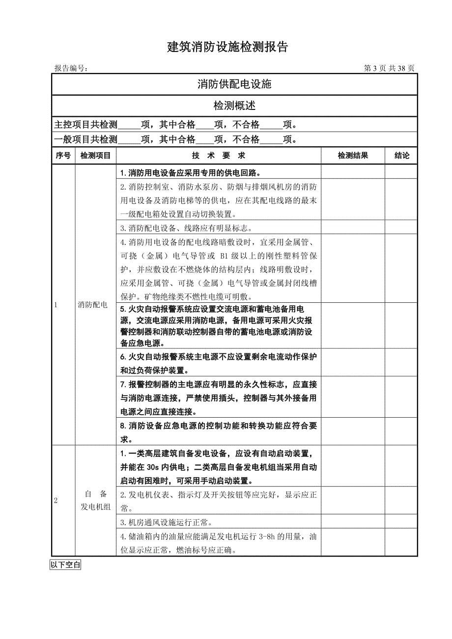 【新编】建筑消防设施检测报告_第5页