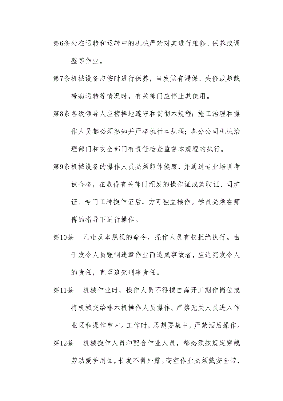 安徽省工程公司机械设备安全使用条例_第2页