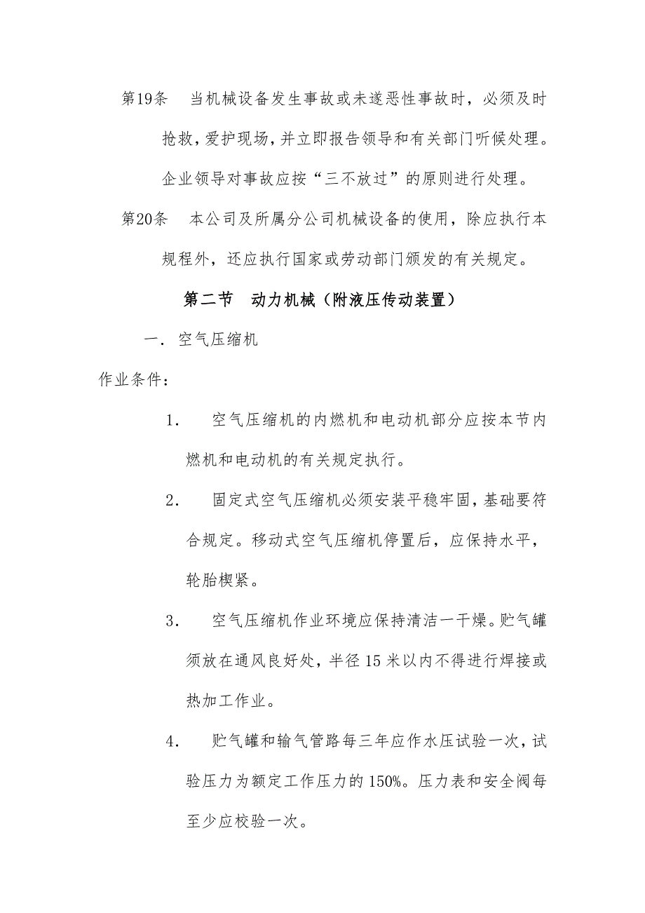 安徽省工程公司机械设备安全使用条例_第4页