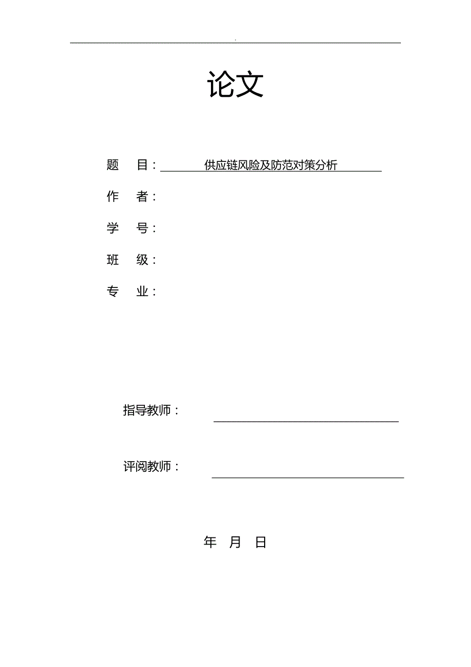 供应链风险防范对策分析_第1页