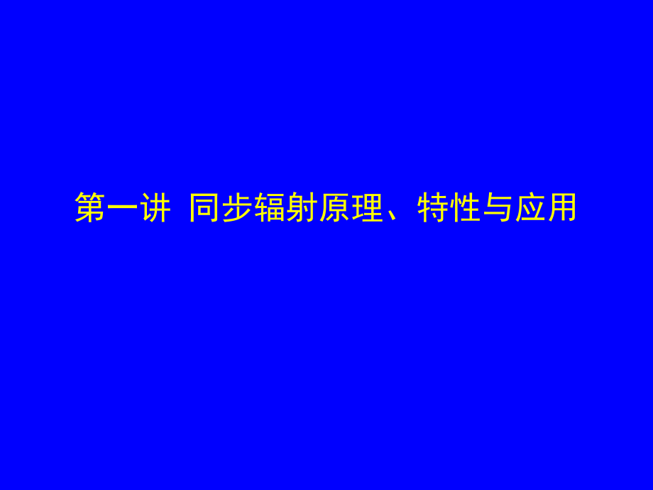 医学 同步辐射原理与医学应用之一_第2页