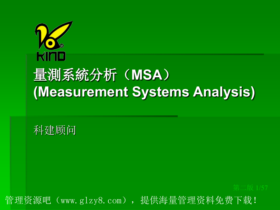 【精编】量測系統分析MSA概述_第1页