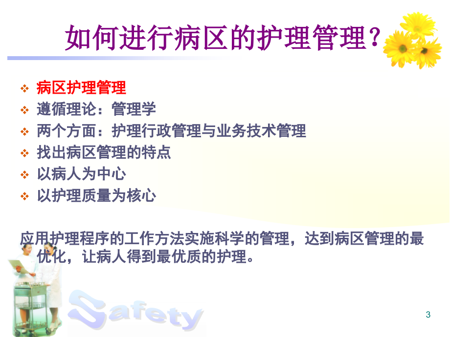 综合病区护理管理ppt课件.ppt_第3页