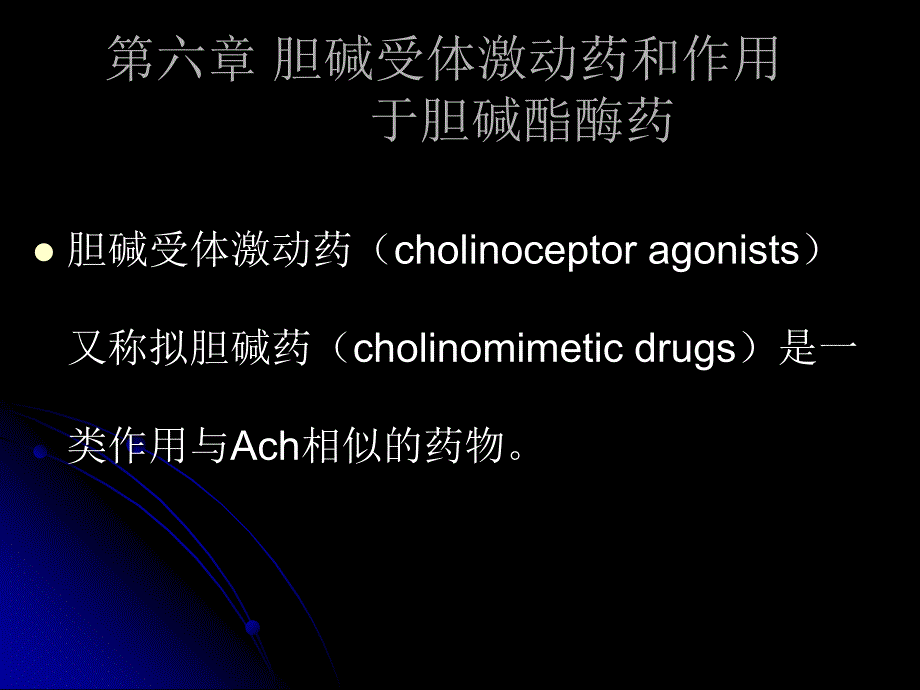 药理学 第六章 胆碱受体激动药和作用于胆碱酯酶药_第2页