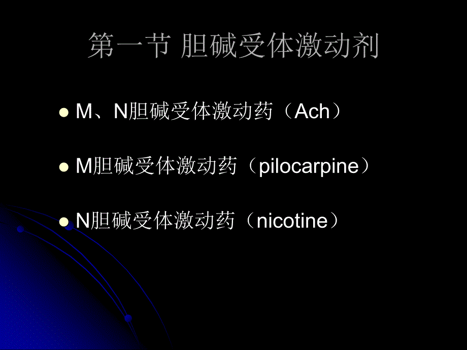 药理学 第六章 胆碱受体激动药和作用于胆碱酯酶药_第3页