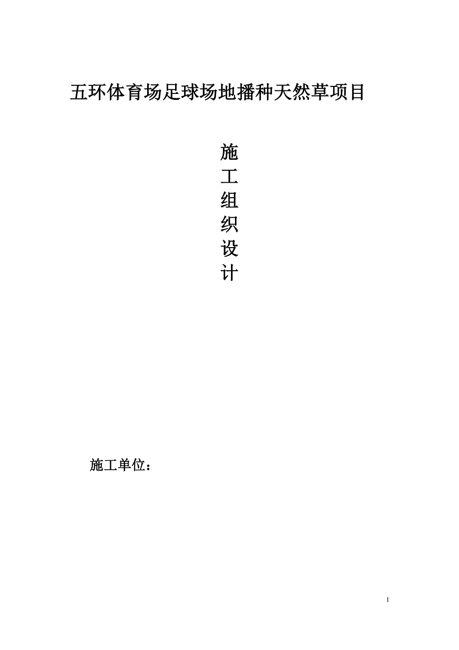 【精编】体育场足球场地播种天然草项目施工组织设计_第1页