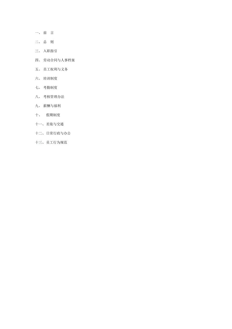 员工手册人力资源管理经管营销专业资料_第2页