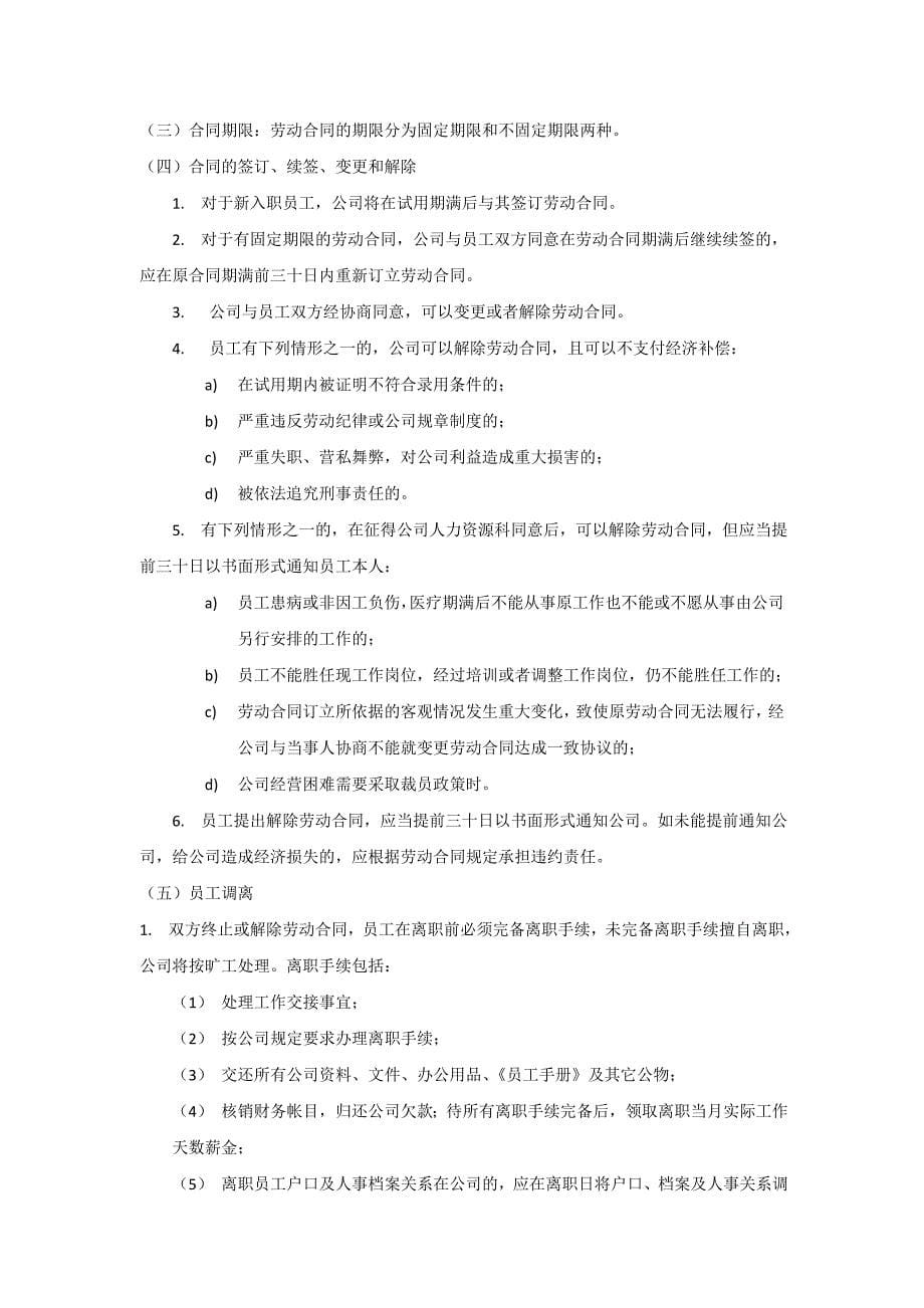 员工手册人力资源管理经管营销专业资料_第5页