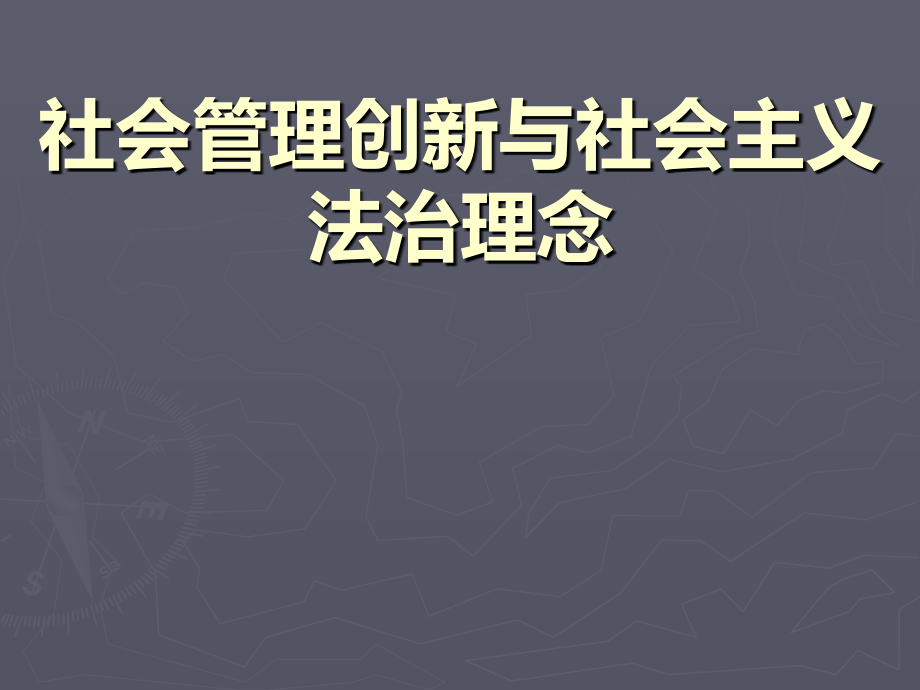 【精编】社会管理创新与社会主义法治理念讲义_第1页