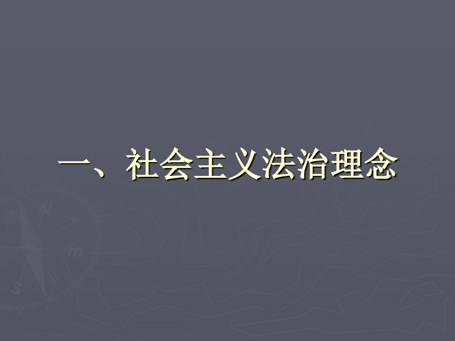 【精编】社会管理创新与社会主义法治理念讲义_第3页