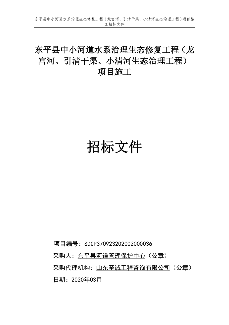 中小河道水系治理生态修复工程（龙宫河、引清干渠、小清河生态治理工程）项目施工招标文件_第1页