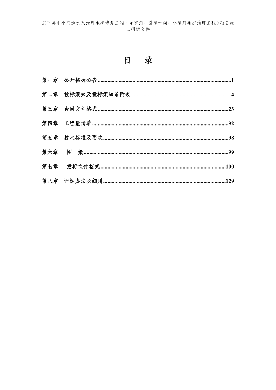 中小河道水系治理生态修复工程（龙宫河、引清干渠、小清河生态治理工程）项目施工招标文件_第2页