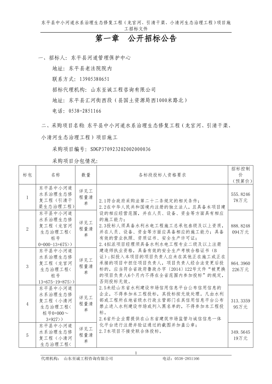 中小河道水系治理生态修复工程（龙宫河、引清干渠、小清河生态治理工程）项目施工招标文件_第3页