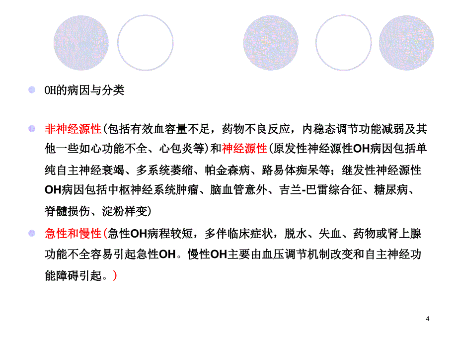 儿童直立性低血压ppt课件.ppt_第4页