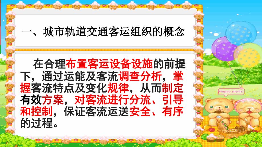 城市轨道交通客运组织概述ppt课件.pptx_第2页