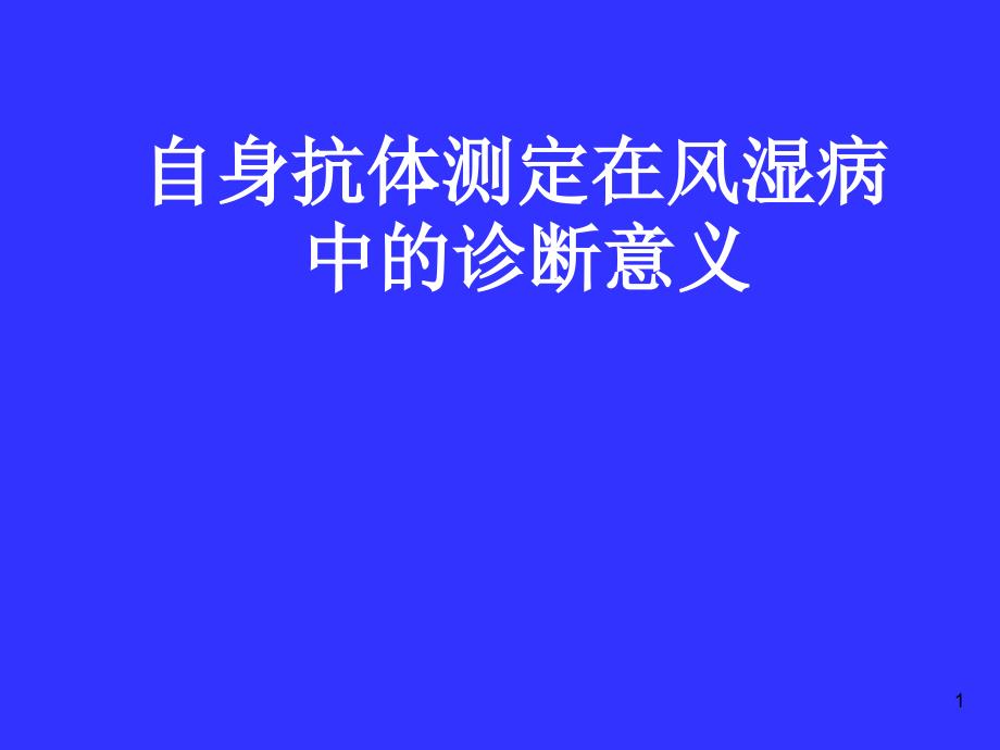 自身抗体的检测在风湿病中的诊断意义ppt课件.ppt_第1页