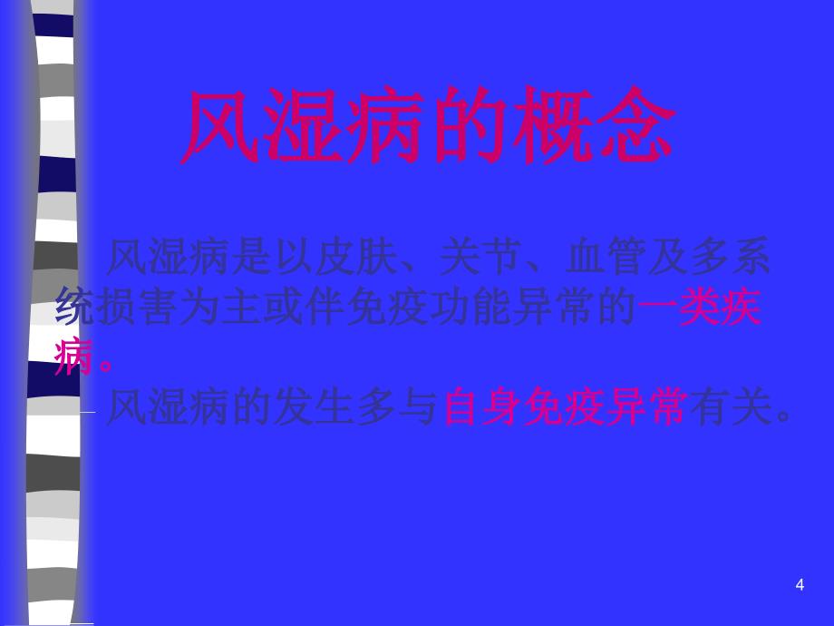 自身抗体的检测在风湿病中的诊断意义ppt课件.ppt_第4页