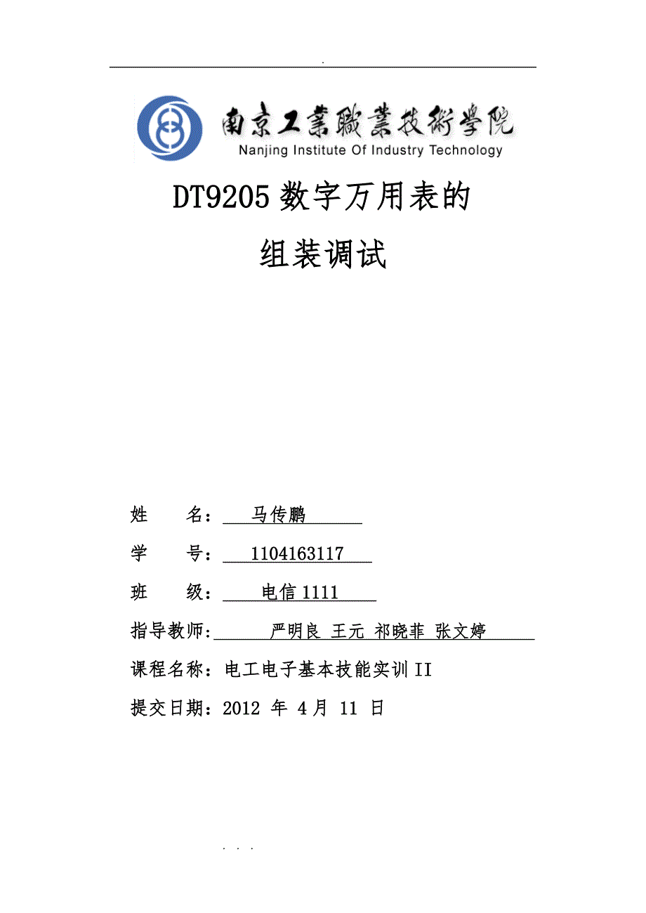 《电工电子基本技能实训2》技术报告_第1页