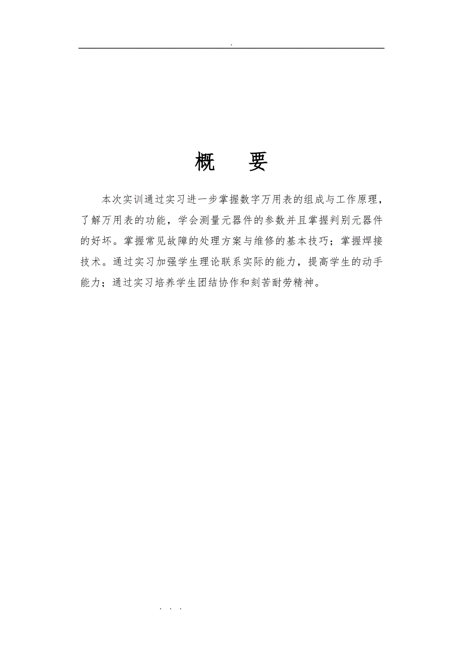 《电工电子基本技能实训2》技术报告_第2页