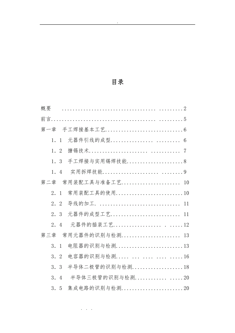 《电工电子基本技能实训2》技术报告_第3页