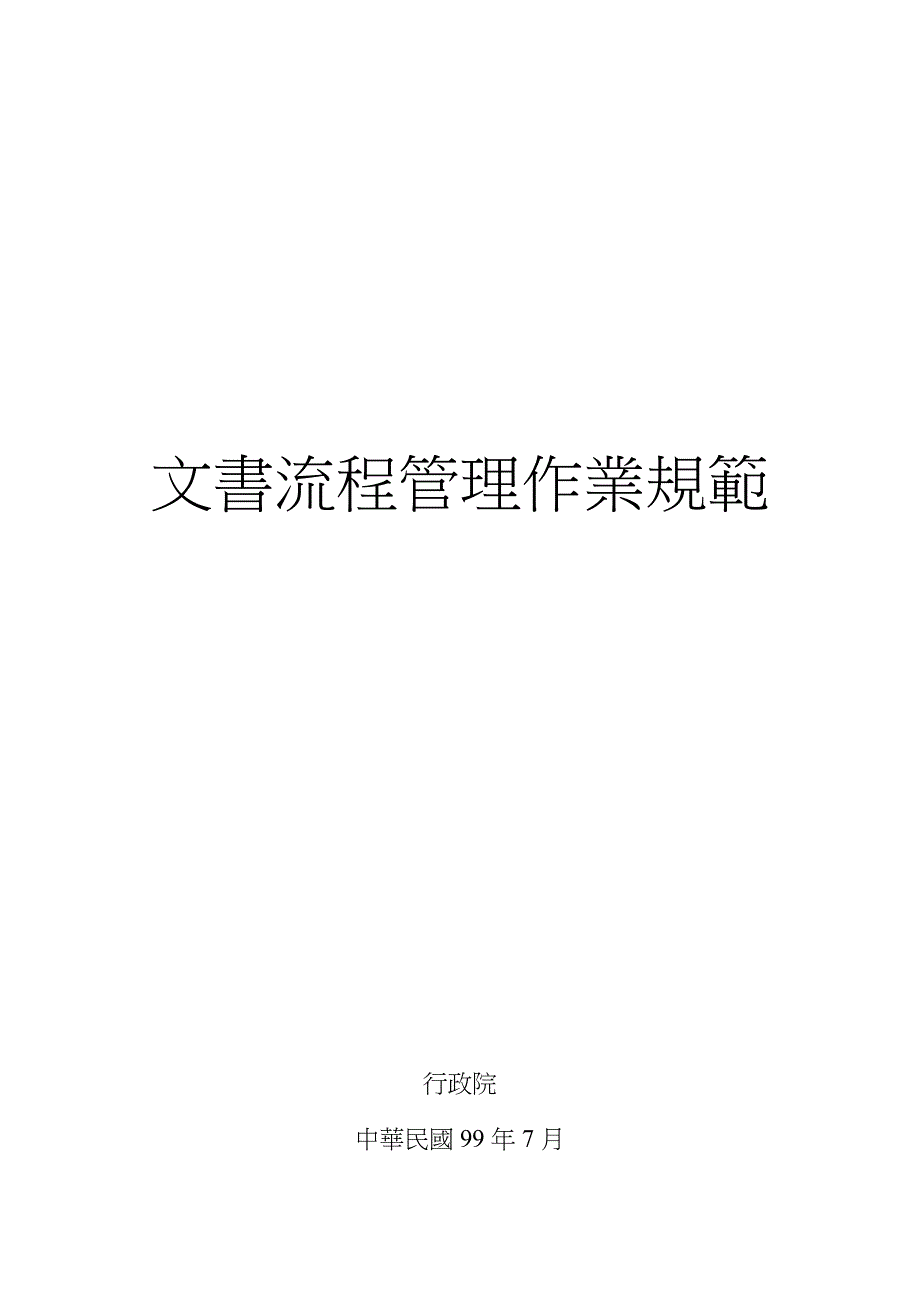 【精编】文书流程管理作业规范_第1页