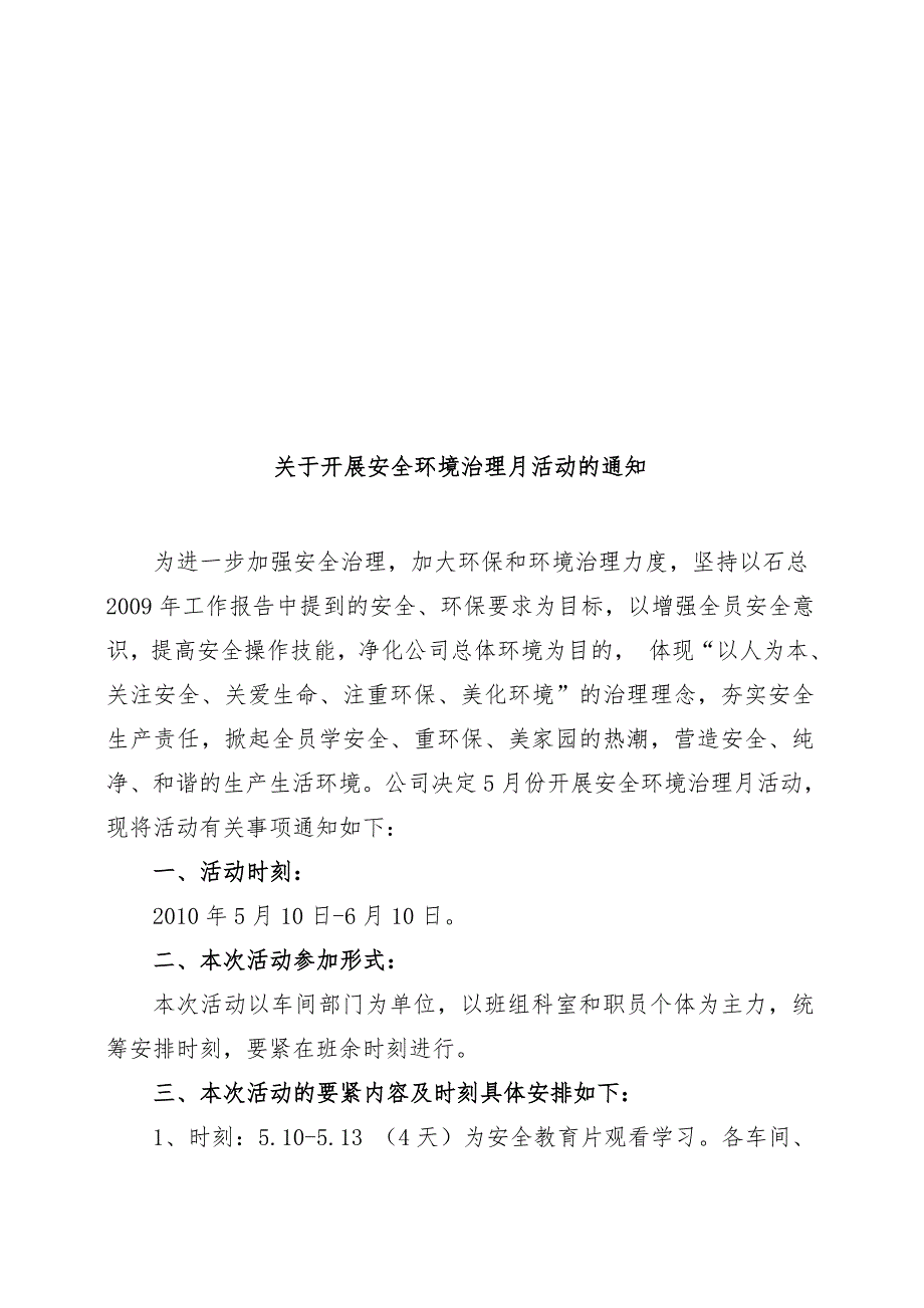 有关开展安全环境治理月活动的通知_第1页