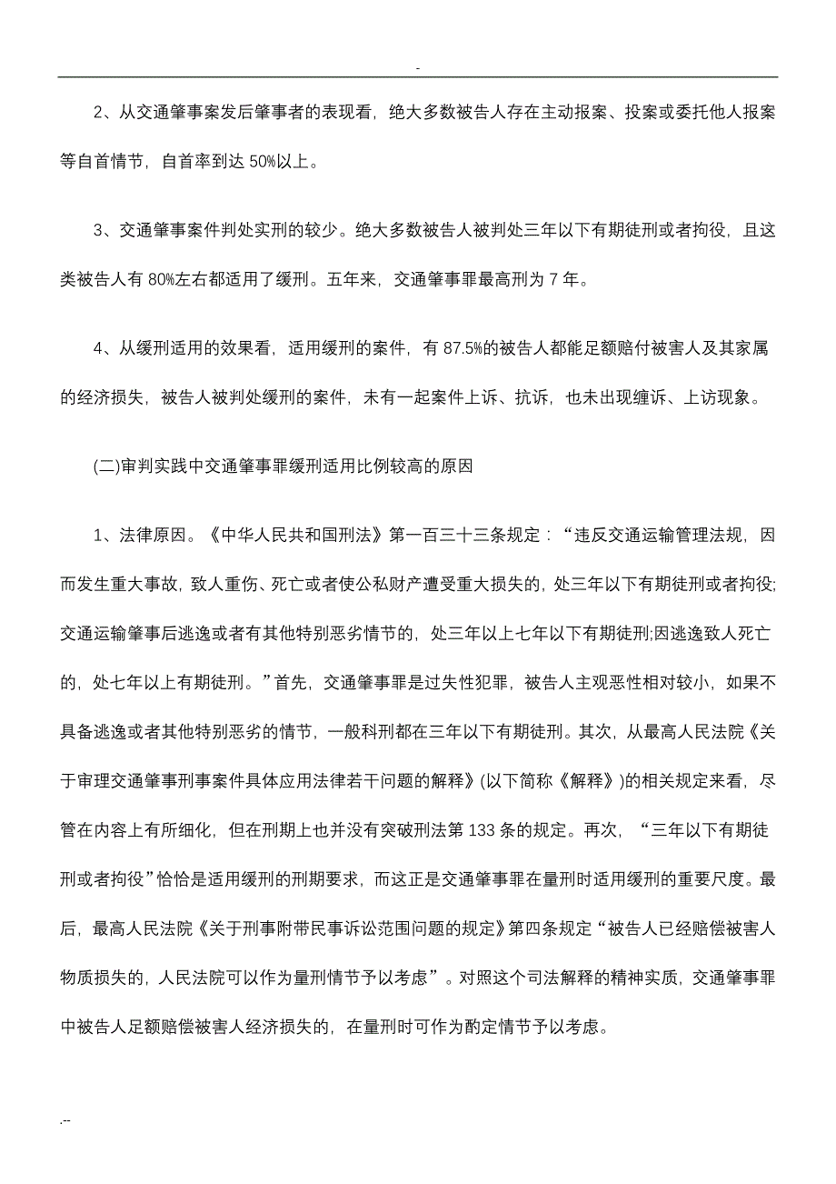 交通肇事罪缓刑适用问题与研究_第2页