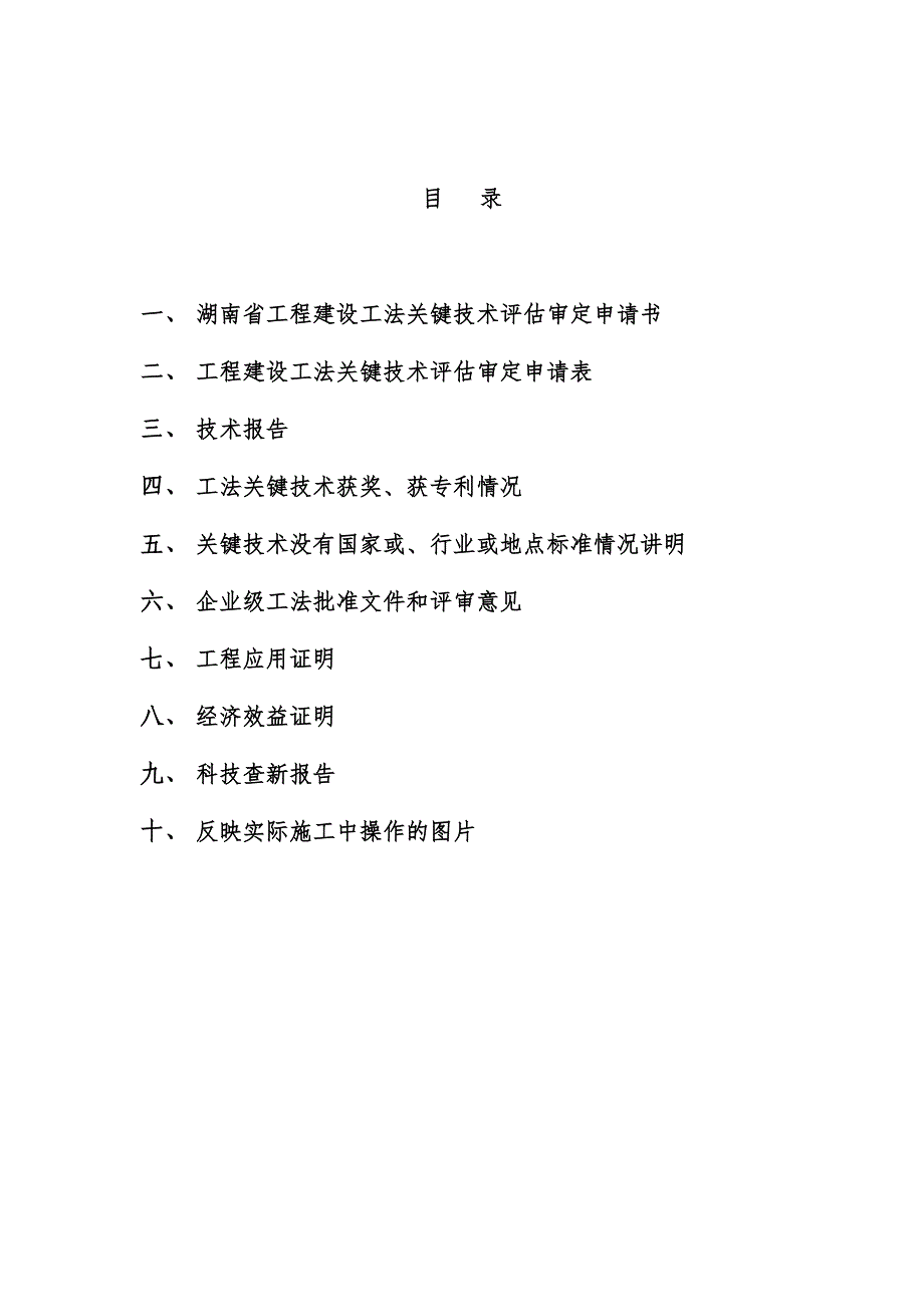 省工程建设工法关键技术评估审定申请书_第2页