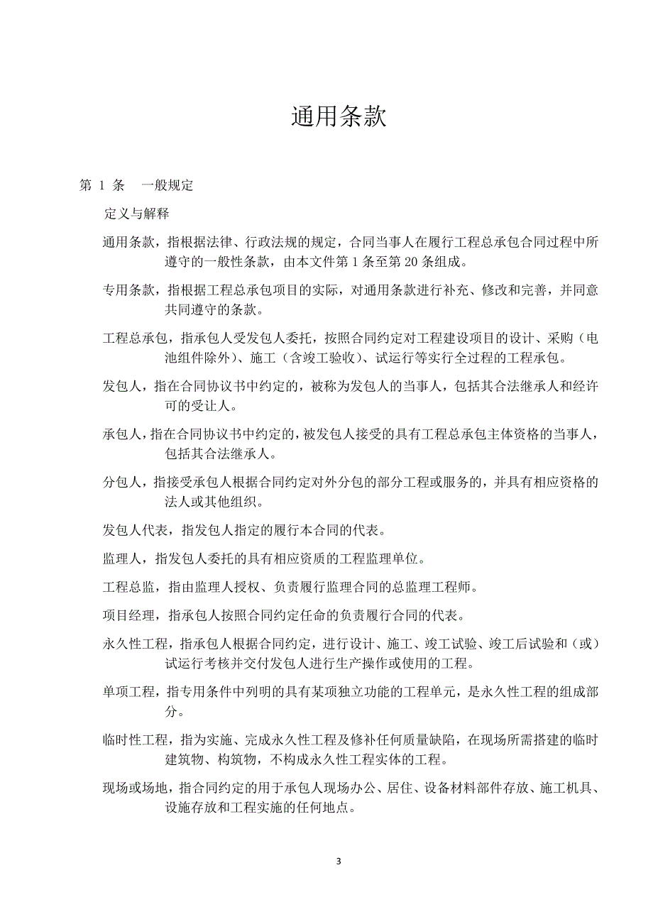 【新编】光伏电站EPC总承包合同范本_第3页