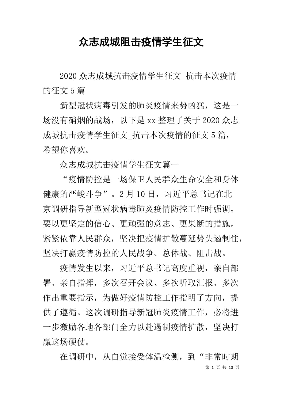 众志成城阻击疫情学生征文_第1页