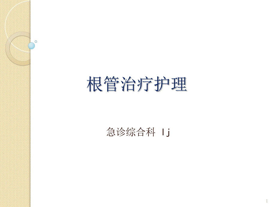 根管治疗的护理ppt课件.ppt_第1页